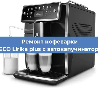 Чистка кофемашины SAECO Lirika plus с автокапучинатором от кофейных масел в Волгограде